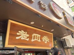 -老四季(总店)