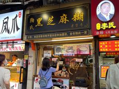 门面-鞠氏黑芝麻糊(水塔店)