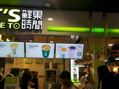 门面-鲜果时间·果蔬茶(赛格负二层店)