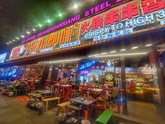 -钢管厂五区小郡肝火锅串串香(总店)