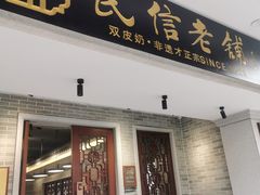 -民信老铺(华盖路店)