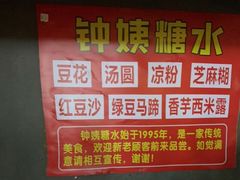 -钟姨糖水(惠城店)