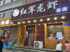 门面-红军龙虾(河柏街店)