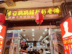 门面-专业跳跳蛙·彭彭老铺(步行街店)