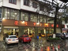 -荣生萝卜汤饭店