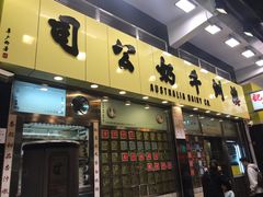 门面-澳洲牛奶公司(佐敦店)