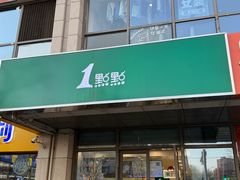 -1点点(宋家庄店)