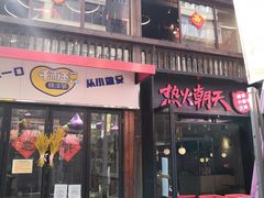 门面-热火朝天鲜切牛肉火锅(南强街巷店)