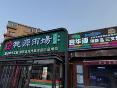-桃源市场(解放路店)