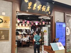 -东来顺饭庄(王府井步行街店)