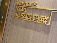 -北李妈妈菜·海肠捞饭(高新万达店)