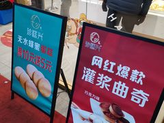 -珍糕兴(三林店)