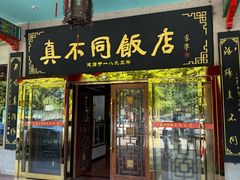 -真不同饭店(老城店)