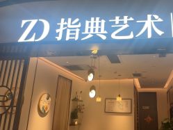 -指典艺术美甲美睫
