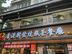 -香港新发烧腊茶餐厅(水围店)