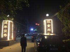 -全汁全味驴庄(凤岗店)