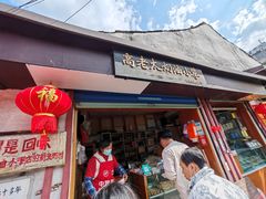 -高老太奶油小攀(新建南路店)