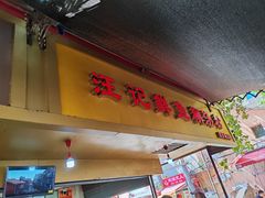 -汪记鲜鱼糊汤粉(沈阳路总店)