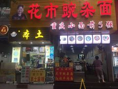 门面-花市豌杂面(民生路店)