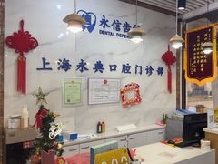 -永信齿科·永典口腔门诊部(浦东店)