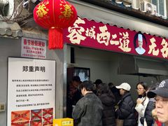 -蓉城西二道无名冒菜(西二道街店)