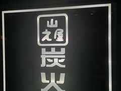 -山之屋炭火烧肉·生啤畅饮(大朗万科中央公园店)