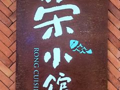 -荣小馆(椒江青悦城店)