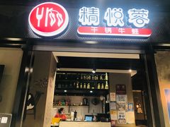 门面-精悦蓉(正大乐城店)