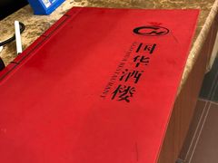 -国华酒楼(右内店)
