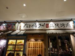 门面-三代烤肉(保利广场店)