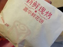 现烤鲜花饼-嘉华鲜花饼(万达店)