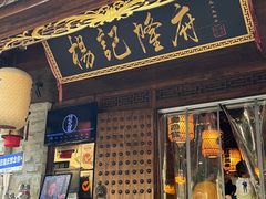 -杨记隆府(重庆总店)