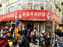 -赵家牛肉砂锅(台西三路店)