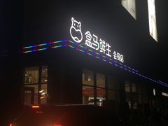 -盒马鲜生(大成店)