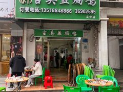 -吉英盐焗鸡(文中路店)