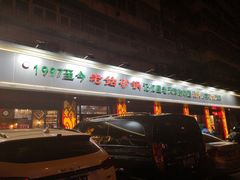 门面-老姑砂锅·烧烤天津菜(体北道店)