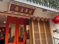 -龙华素斋(龙华路店)