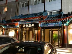 门面-成都驻京办餐厅(蜀都宾馆店)