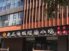-老上海里弄味道(知春路店)