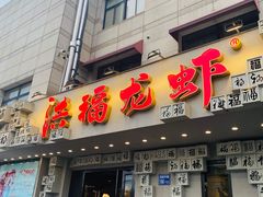 门面-洪福龙虾