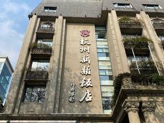 -杭州新新饭店·1913餐厅