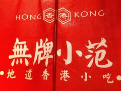 景观位-無牌小范·香港明星美食