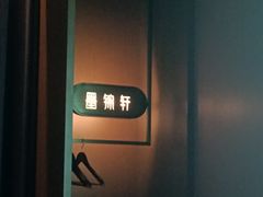 -墨锦轩·5D影院足浴·SPA(高新店)