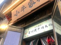 门面-小牛家村·贵州黄牛肉火锅(梦想小镇二分店)