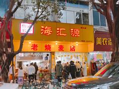 门面-海汇源老烧麦店(东大街总店)