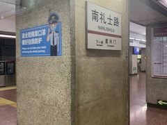 -南礼士路(地铁站)