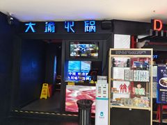门面-大渝火锅(苏州西城永捷店)