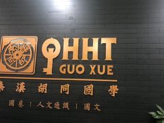 -秦汉胡同书法古筝围棋国画书院(宝地分馆)