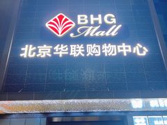 -北京华联购物中心(天通苑店)