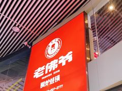门面-老佛爷铜炉蛙锅(海岸城店)